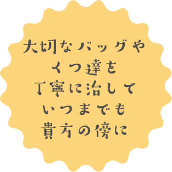 大切なバッグやくつ達を丁寧に治していつまでも貴方の傍に